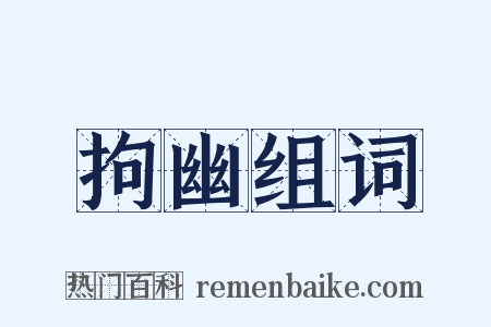 拘幽组词是什么意思的图片